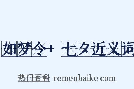 如梦令+七夕近义词是什么意思的图片